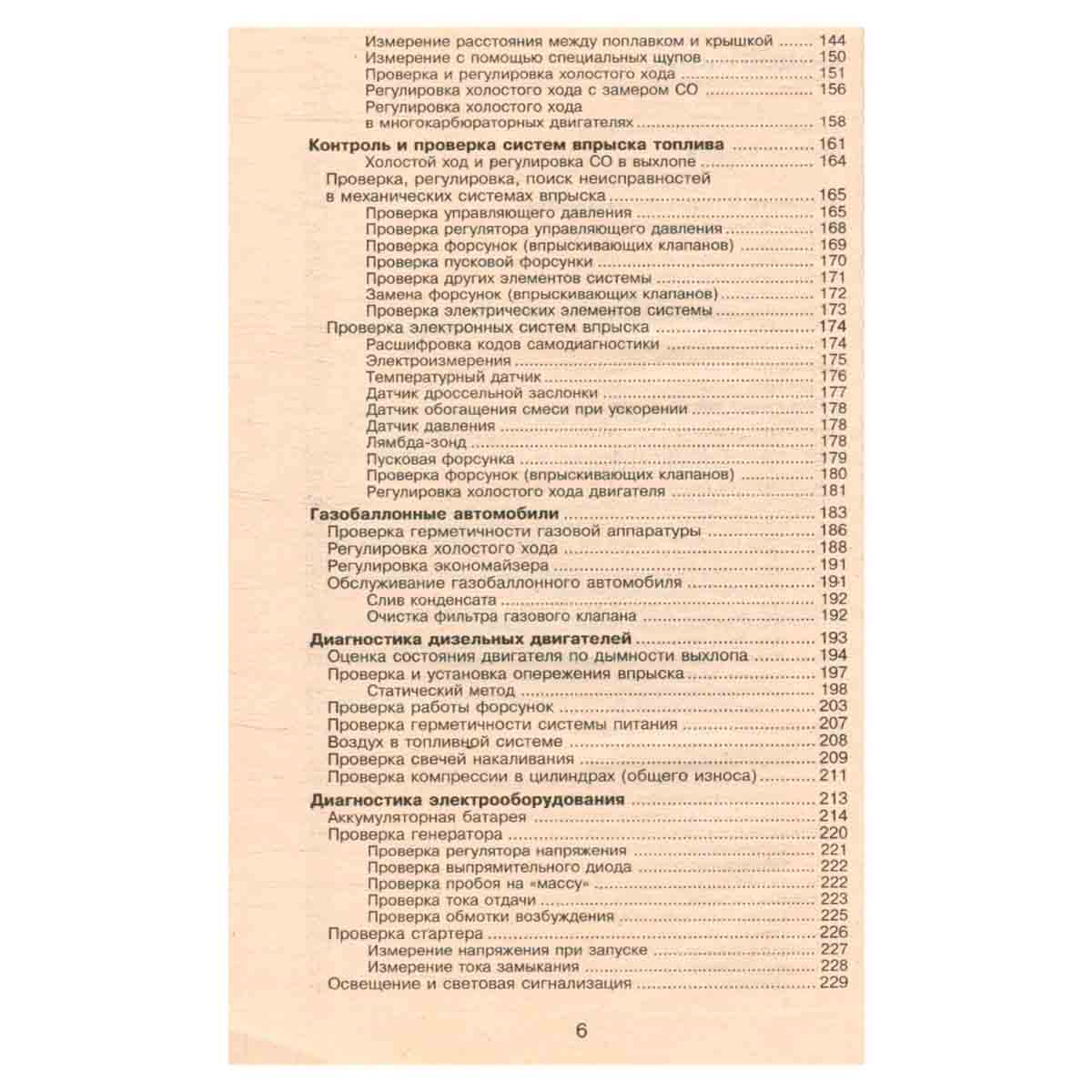 Избранные 600 практических советов. Диагностика неисправностей автомобиля