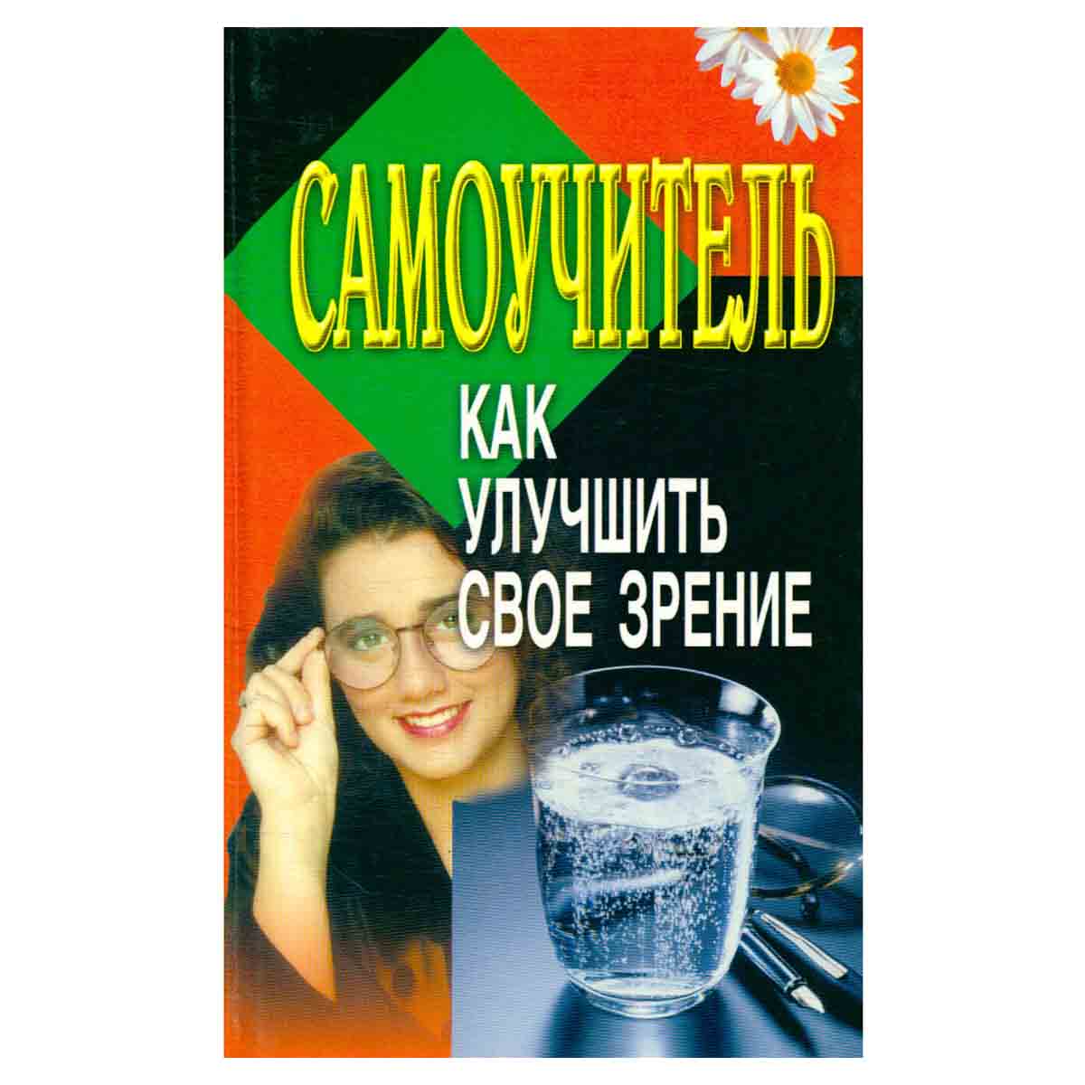 Самоучитель. Как улучшить свое зрение