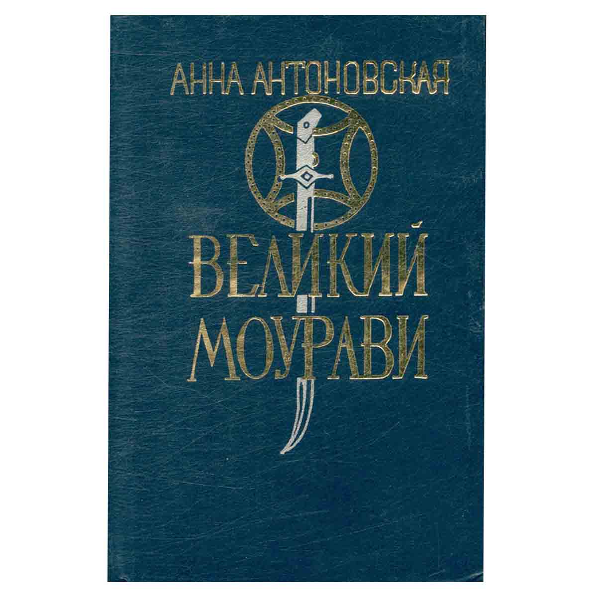 Великий Моурави. Роман-эпопея в 6 книгах. Книга 5. Базалетское озеро