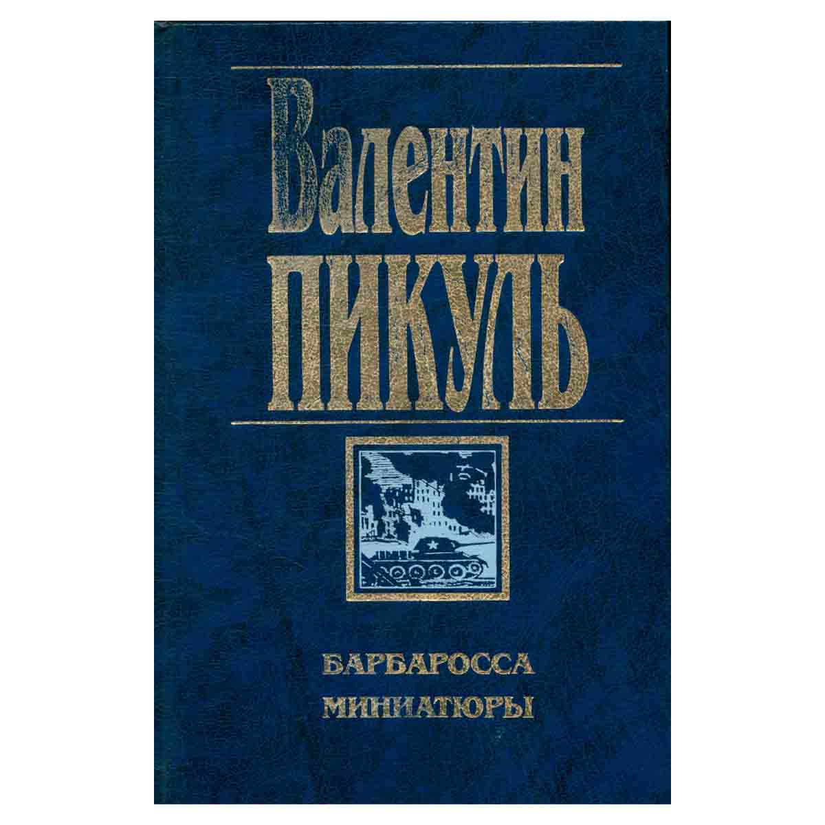 Барбаросса. Миниатюры