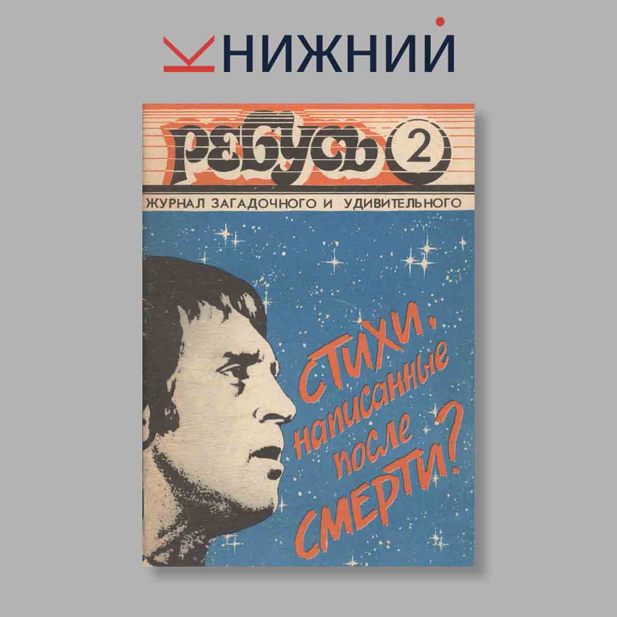 Журнал Ребус . Выпуск № 2, 1991