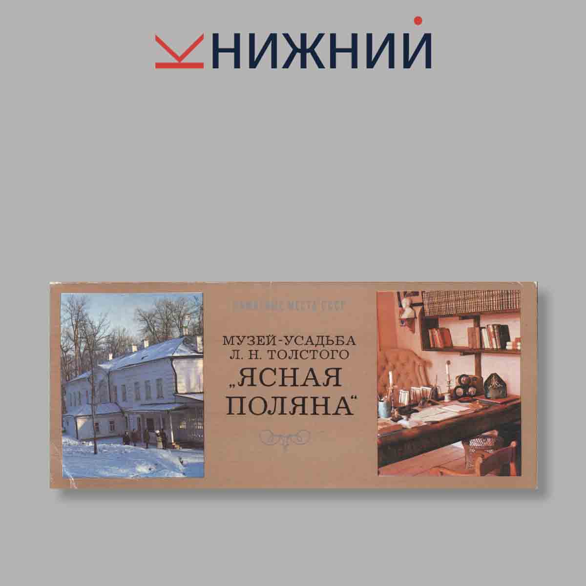Набор открыток. "Музей-усадьба Л. Н. Толстого "Ясная поляна""