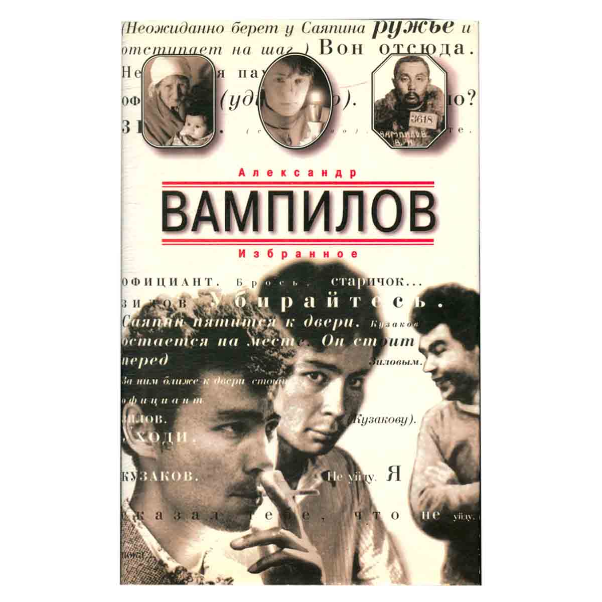 Александр Вампилов. Избранное
