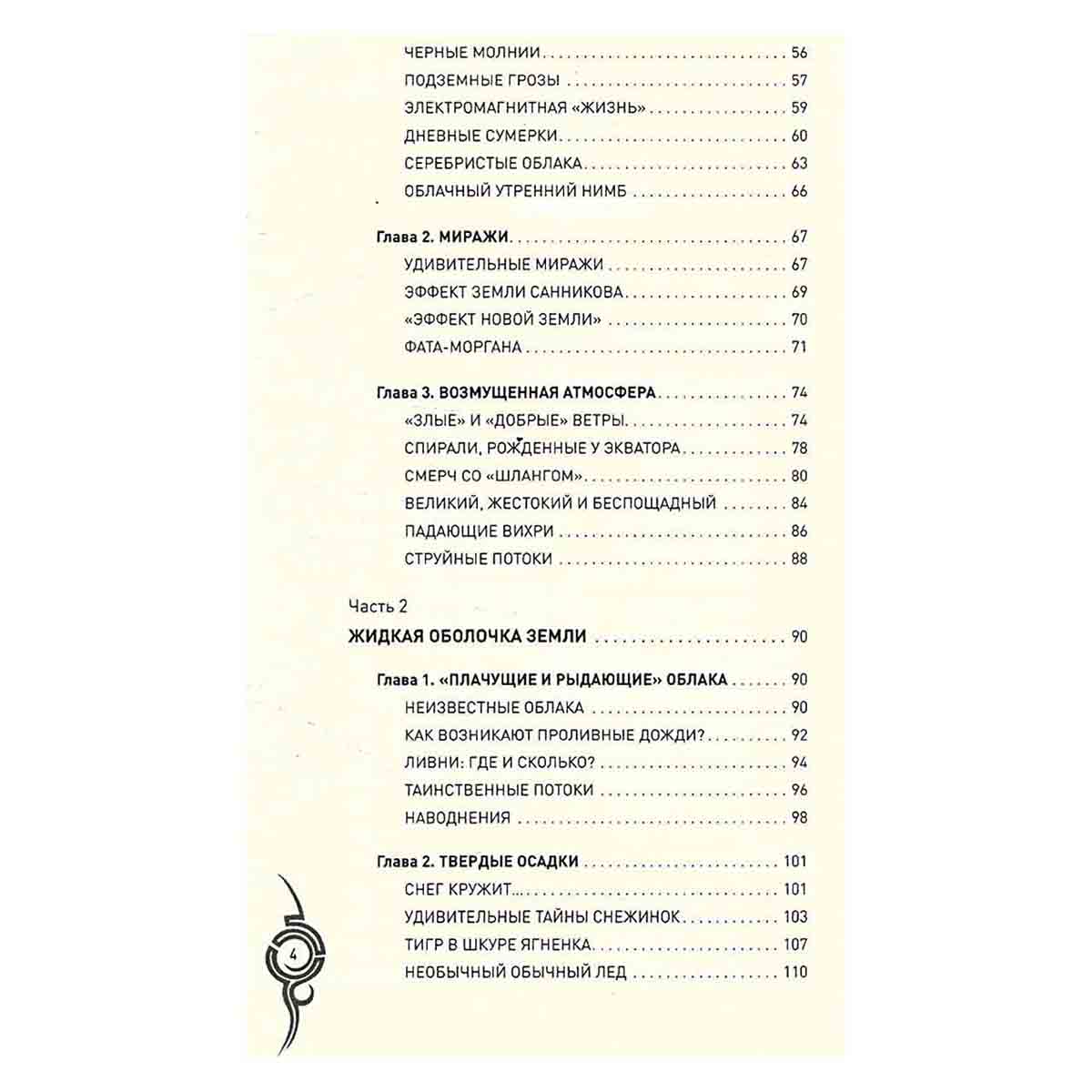 Тайны Земли. Terra Incognita