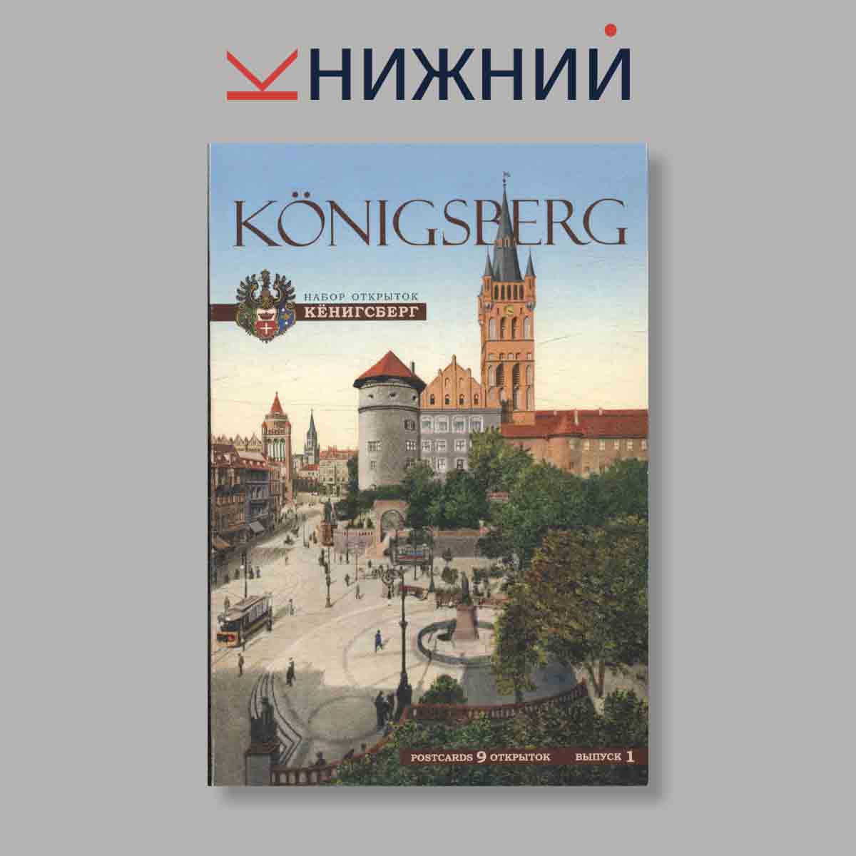 Набор открыток. "Konigsberg. Кёнигсберг. Выпуск 1"