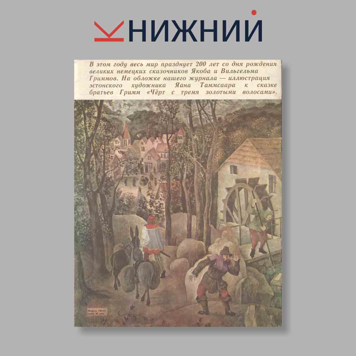 Журнал Веселые картинки. Выпуск № 12, 1985