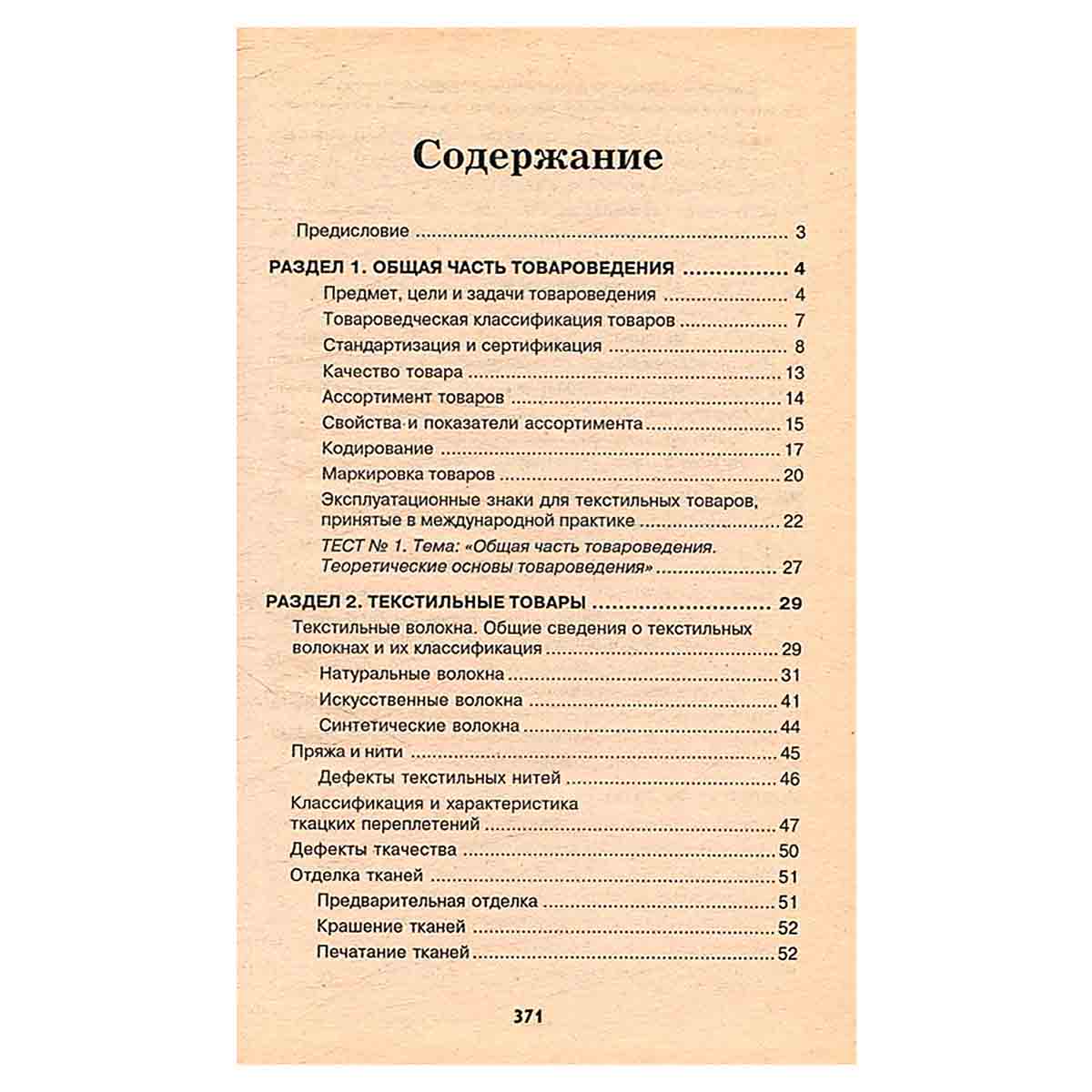 Товароведение непродовольственных товаров