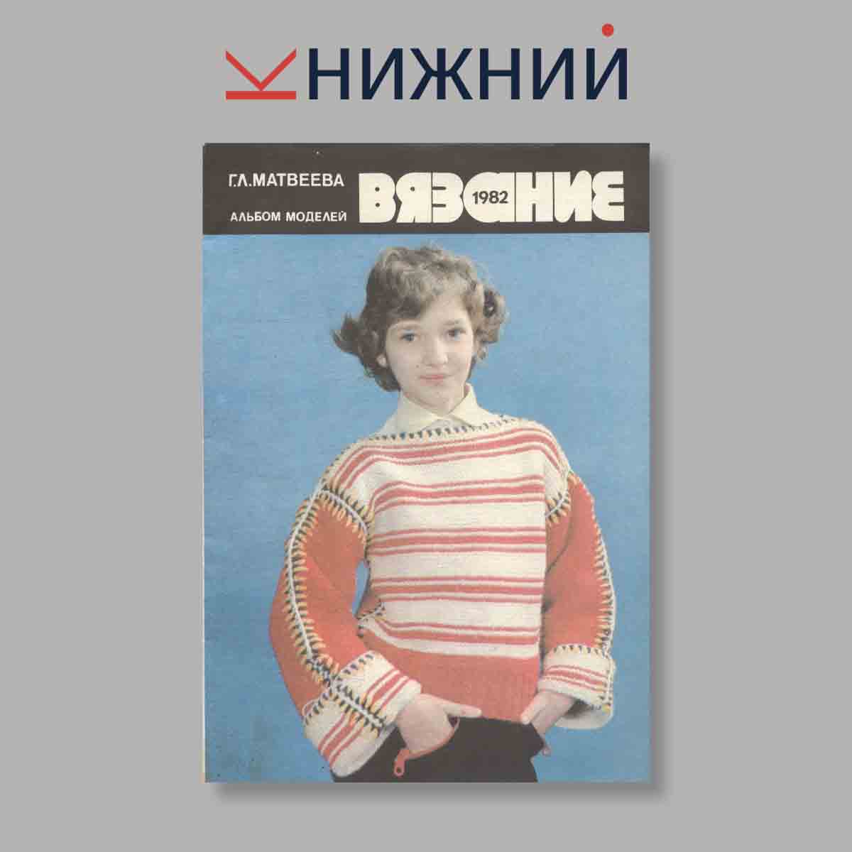 Журнал Вязание. Альбом моделей. Выпуск № , 1982