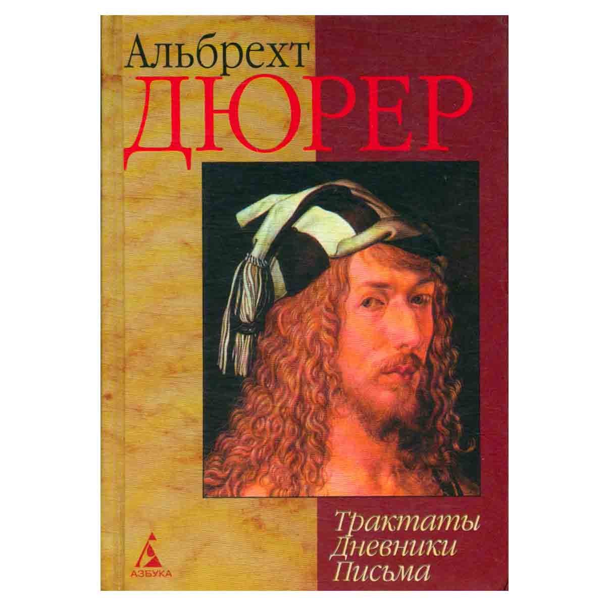 Альбрехт Дюрер. Трактаты. Дневники. Письма