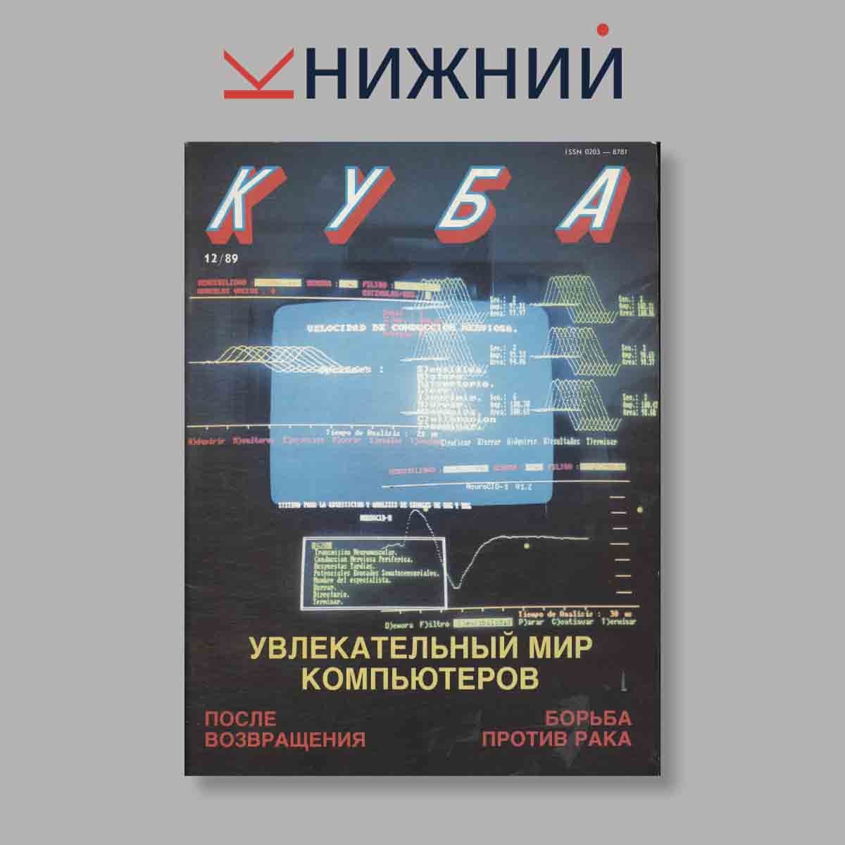 Журнал Куба. Выпуск № 12, 1989