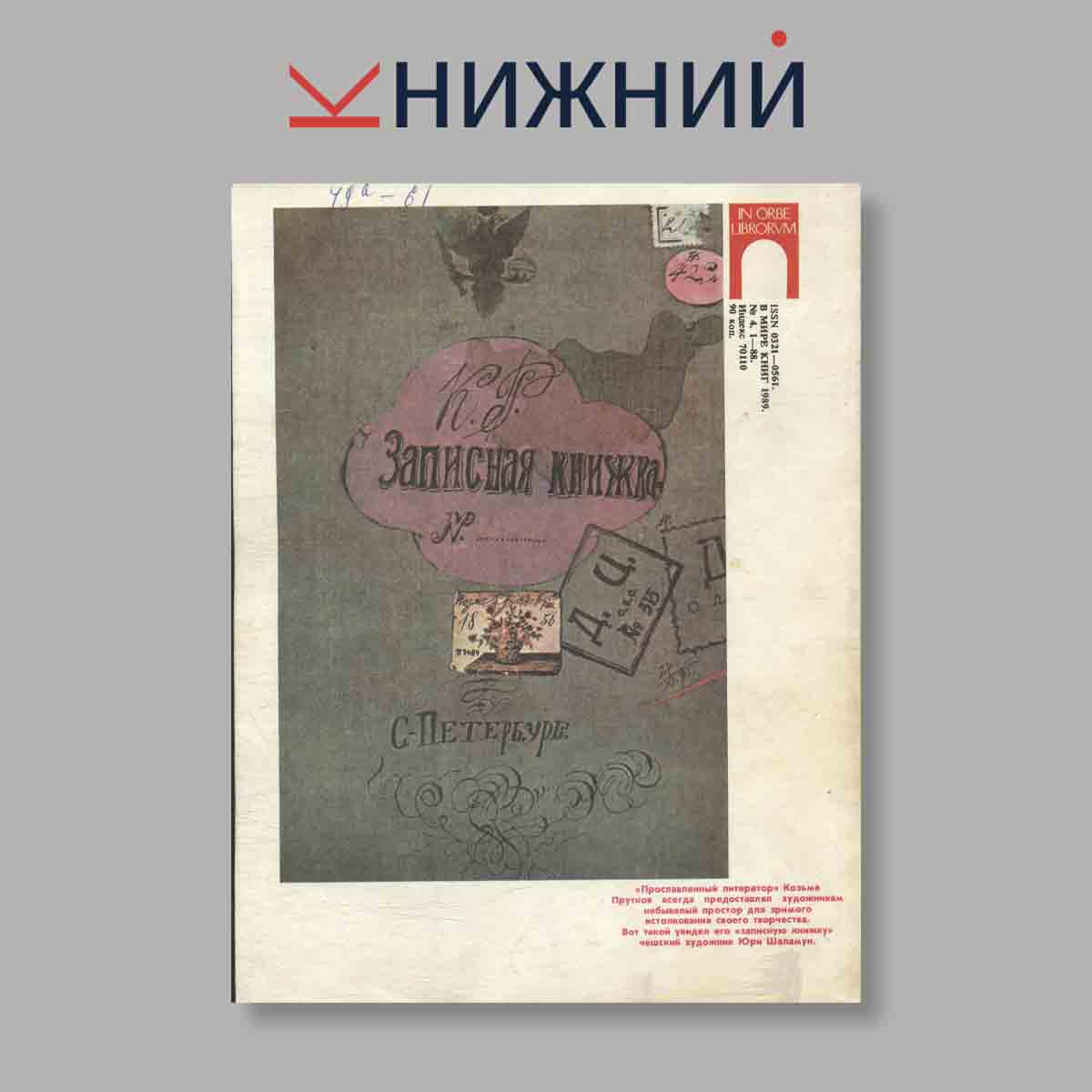 Журнал В мире книг. Выпуск № 4, 1989