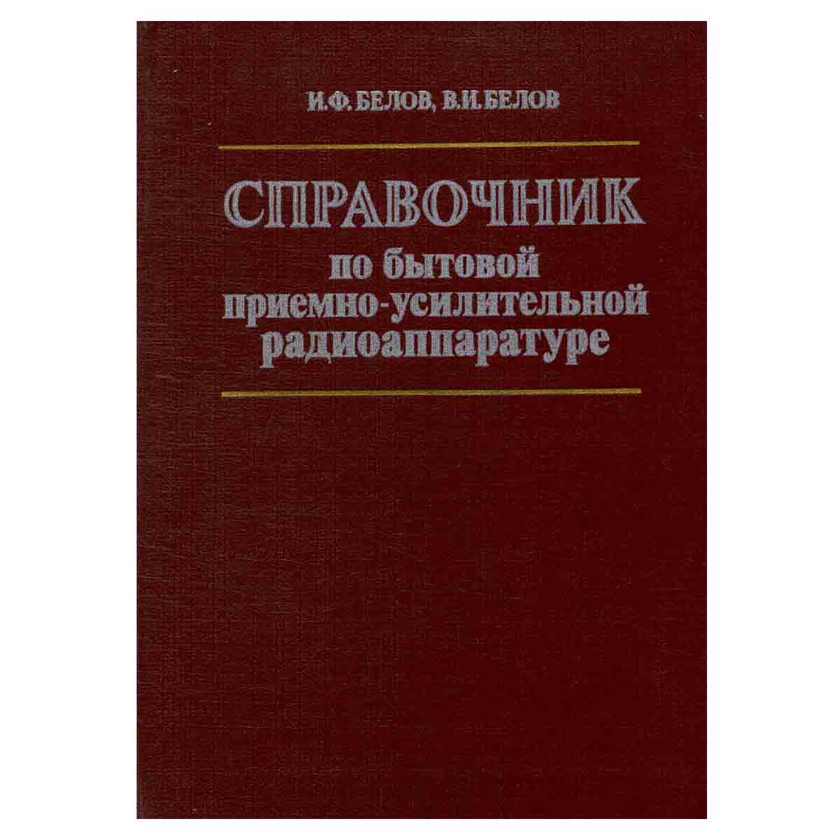 Справочник по бытовой приемно-усилительной аппаратуре: Переносные и автомобильные радиоприемники, ка