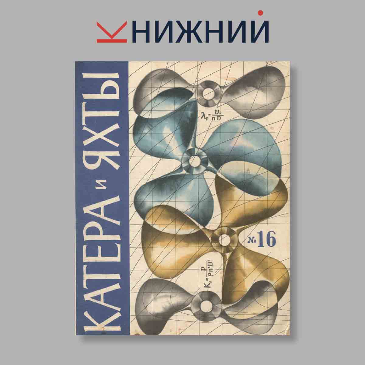 Журнал Катера и яхты. Выпуск № 16, 1968