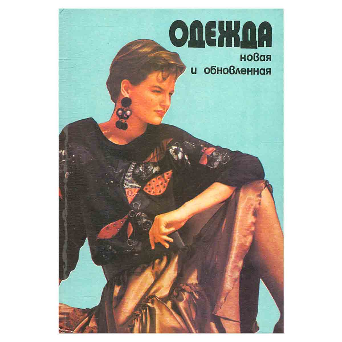Одежда новая и обновленная