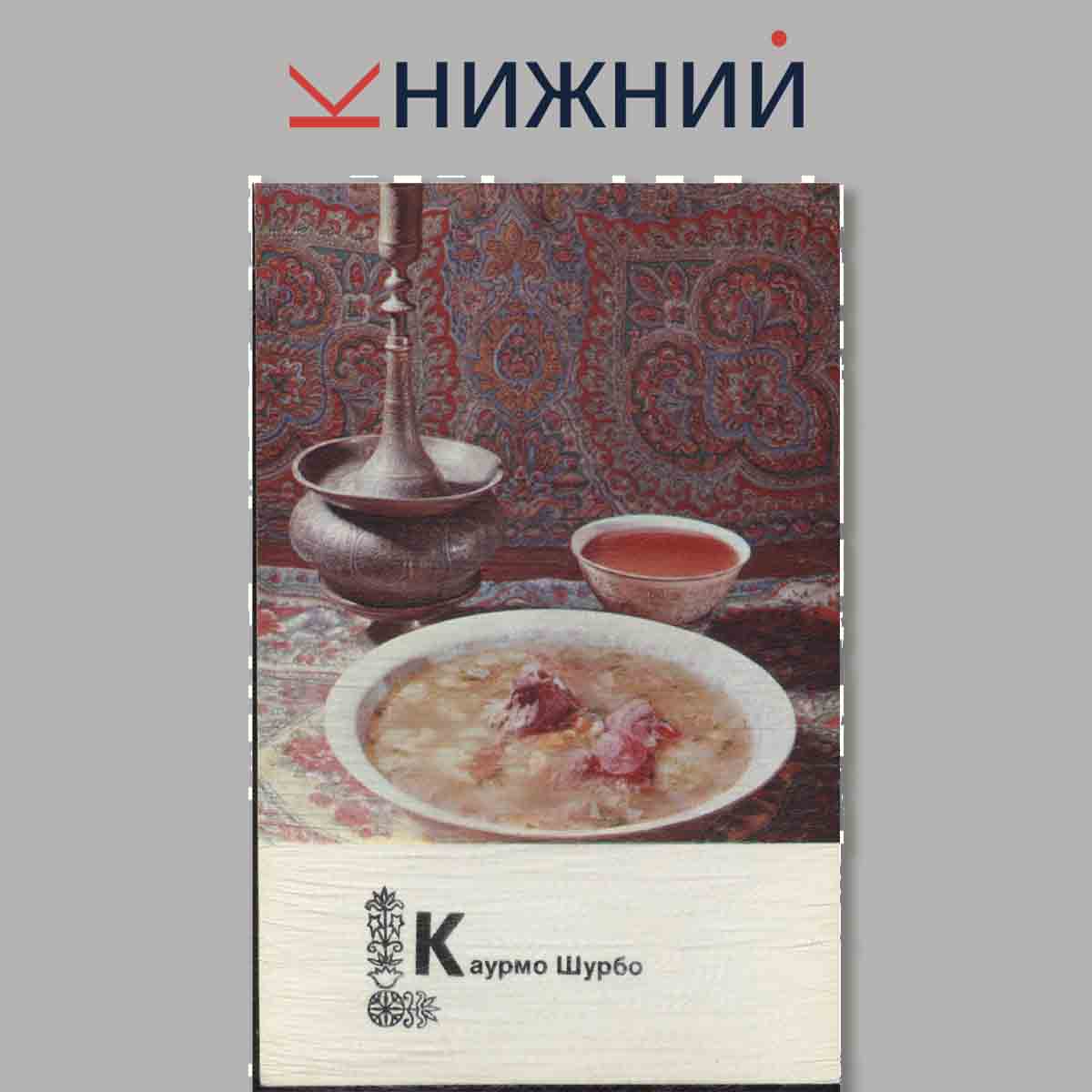 Набор открыток. Блюда Таджикской кухни.