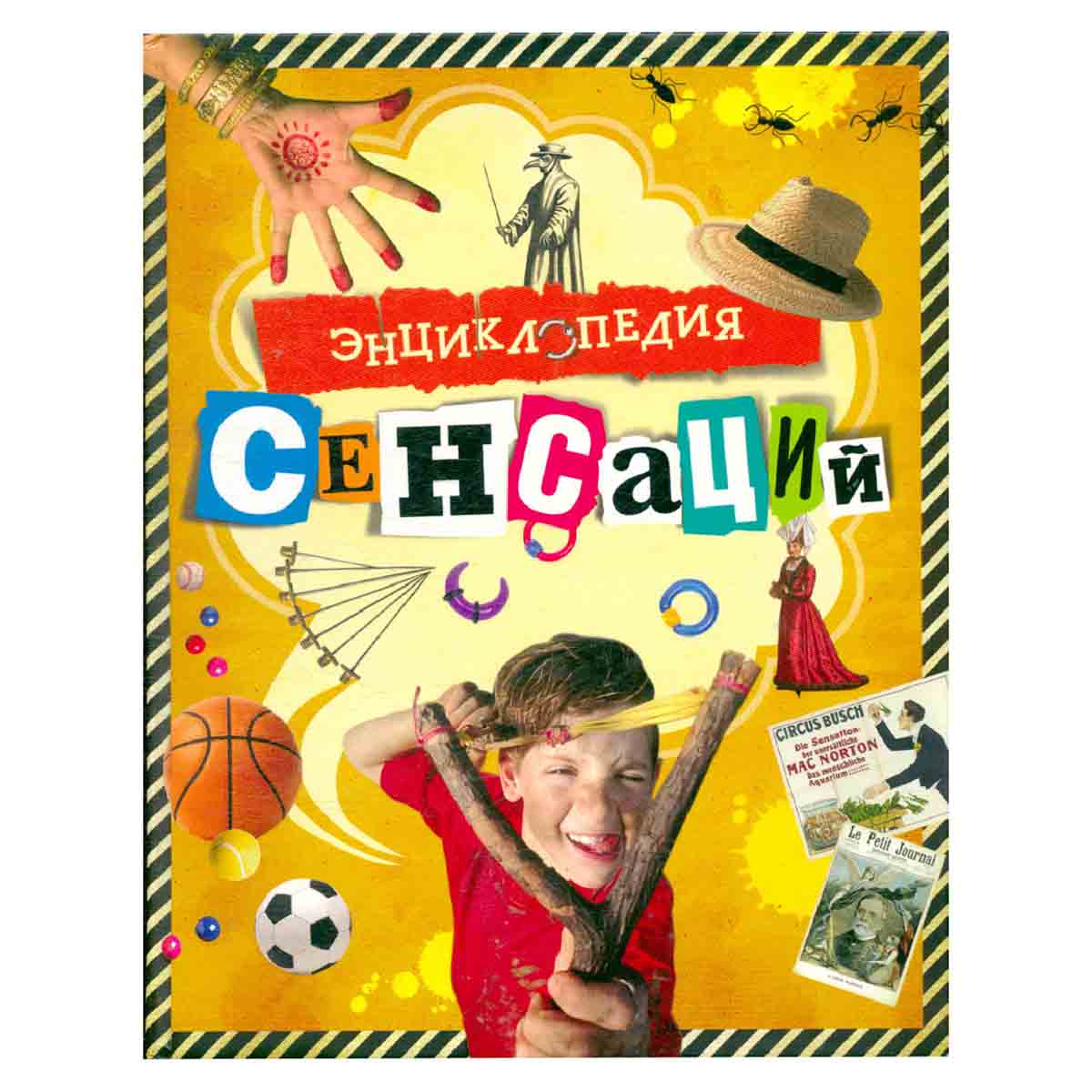 Энциклопедия сенсаций