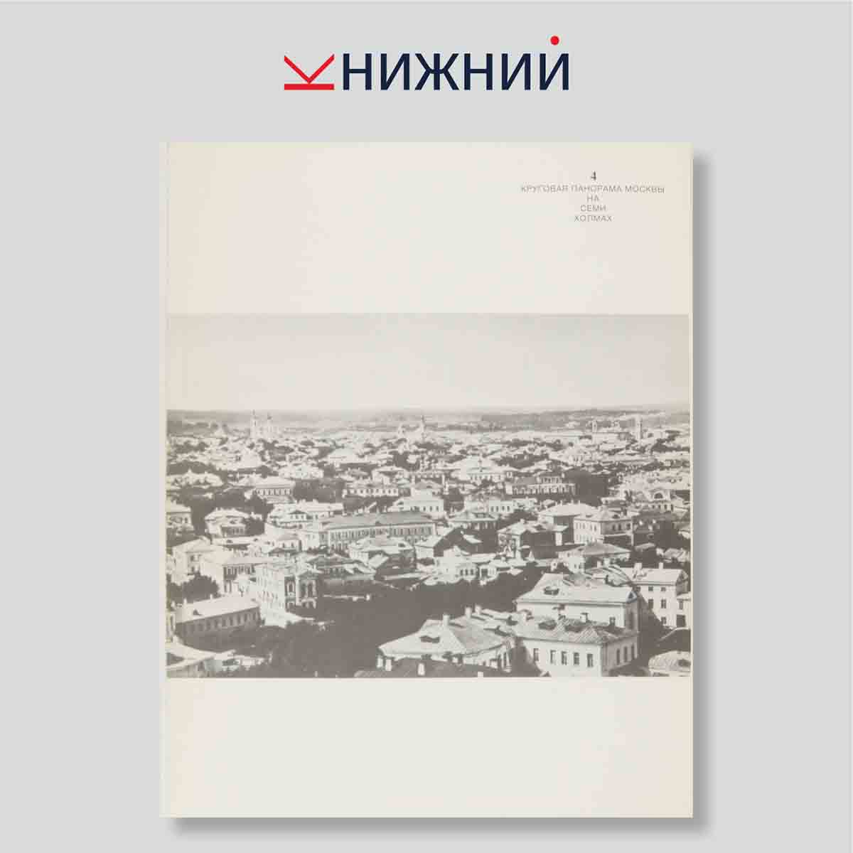 Набор открыток. "Круговая панорама Москвы"