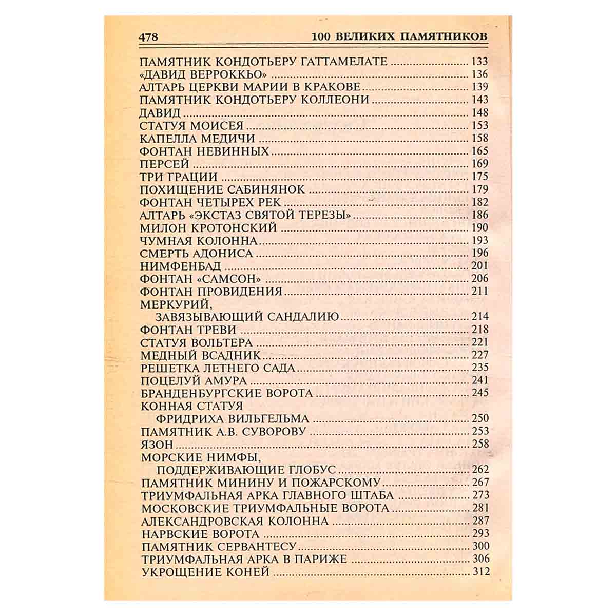 100 великих памятников