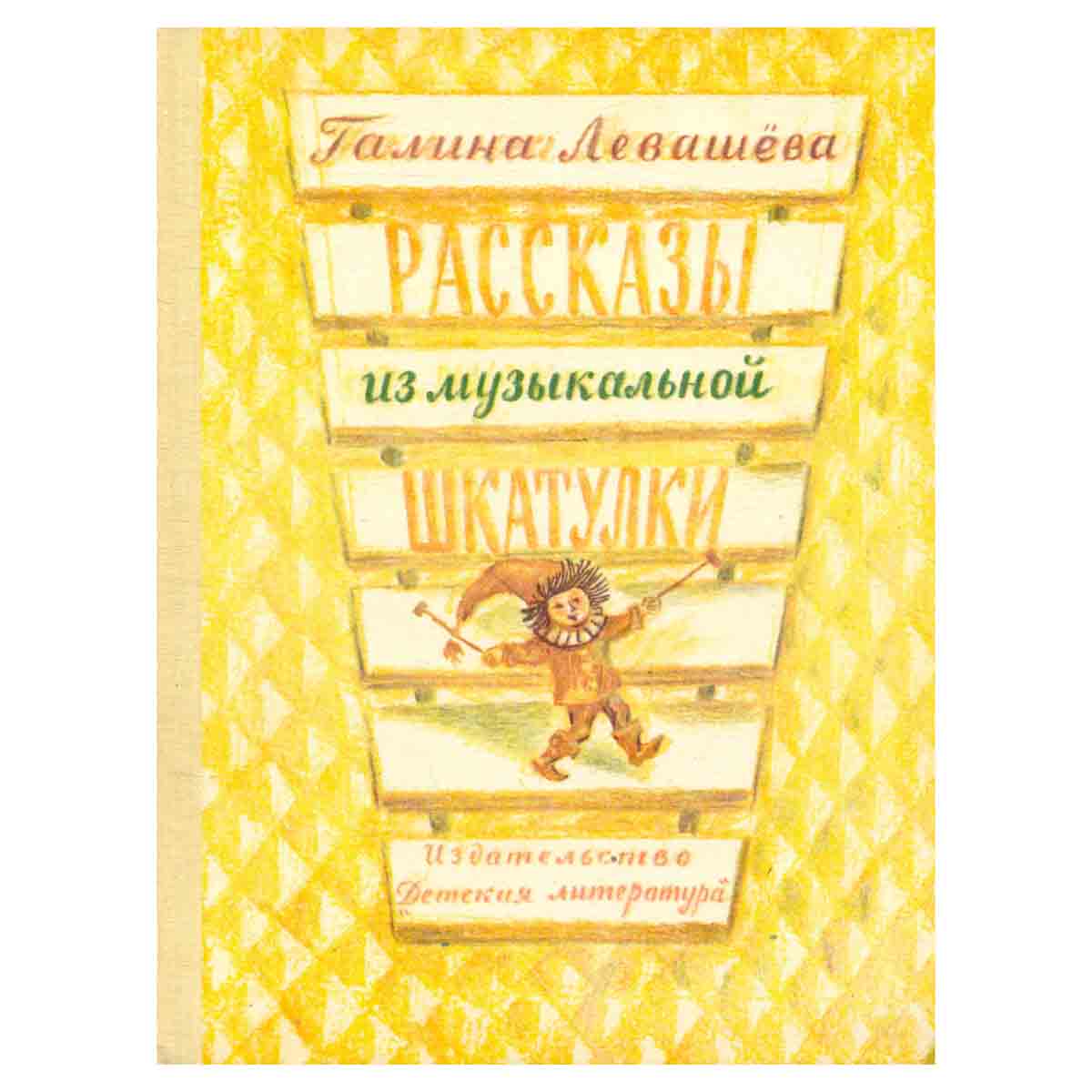 Рассказы из музыкальной шкатулки