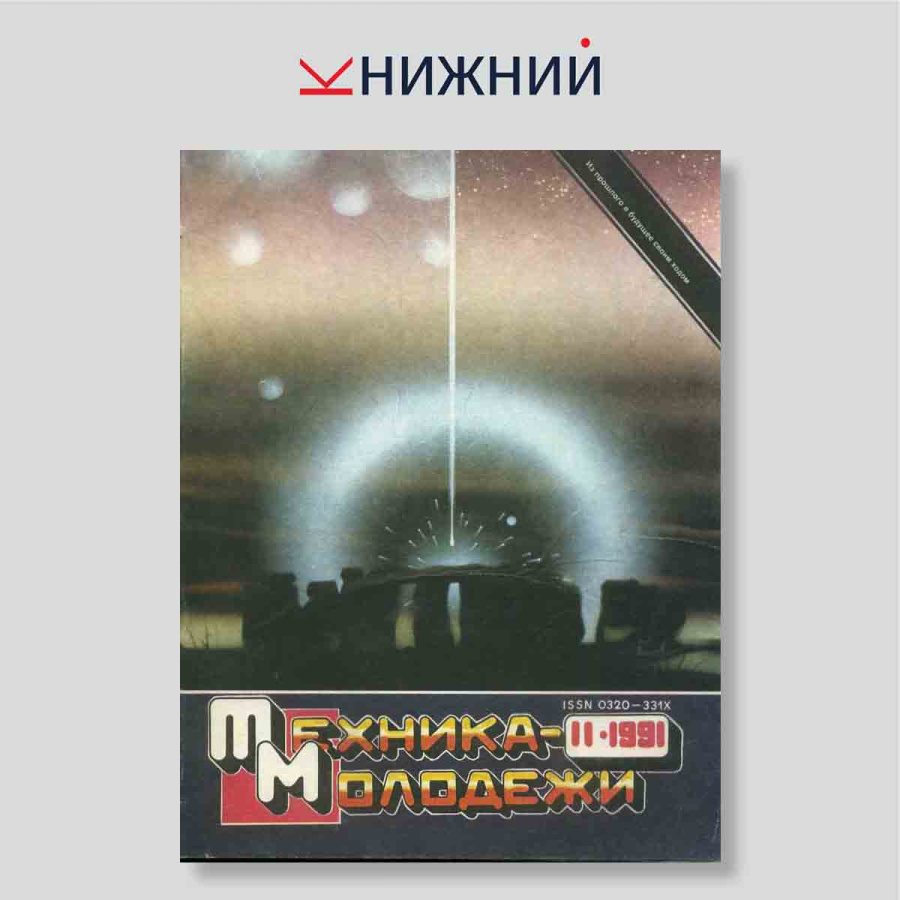 Журнал Техника -молодежи № 11, Ноябрь 1991