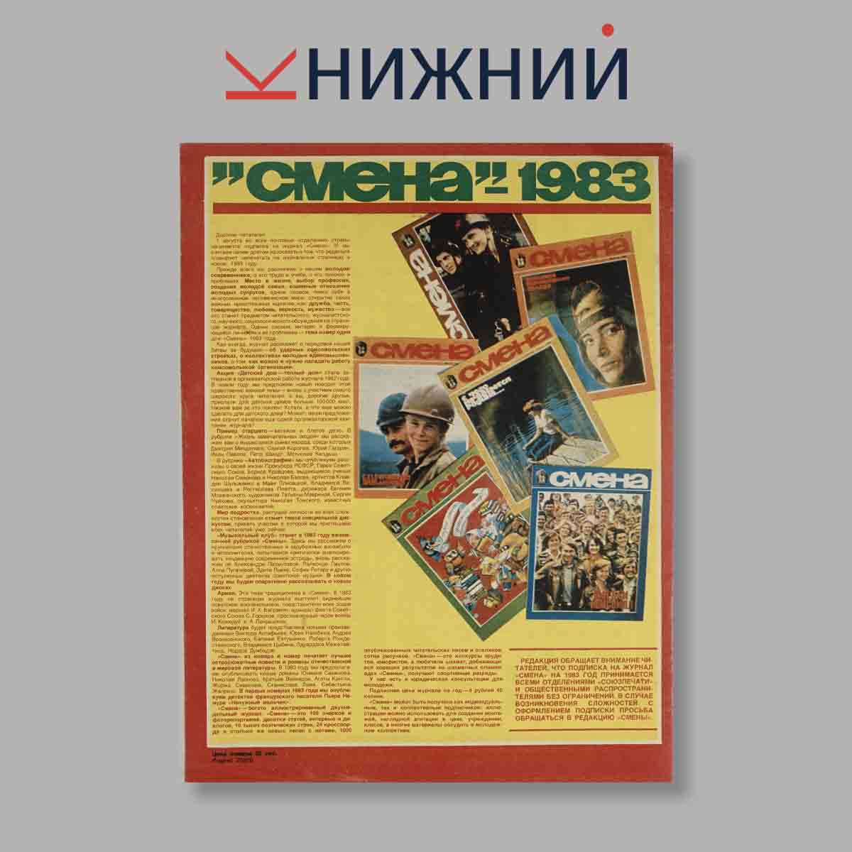 Журнал Смена. Выпуск № 16, 1982