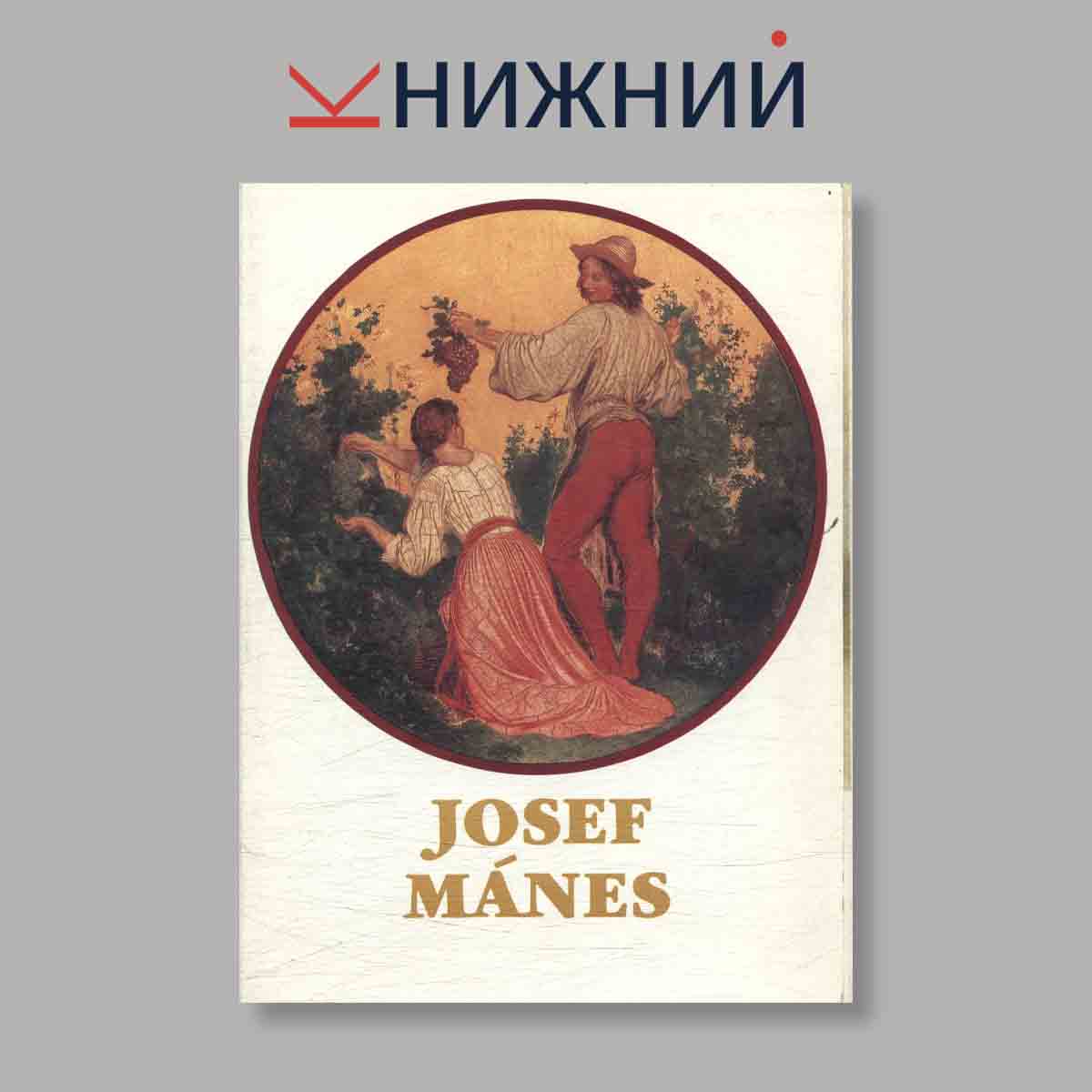 Набор открыток. "josef Manes"