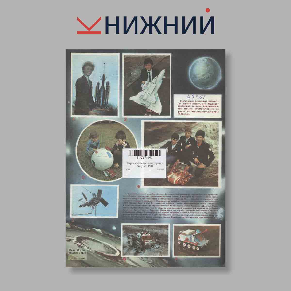 Журнал Моделист-конструктор. Выпуск 1, 1984