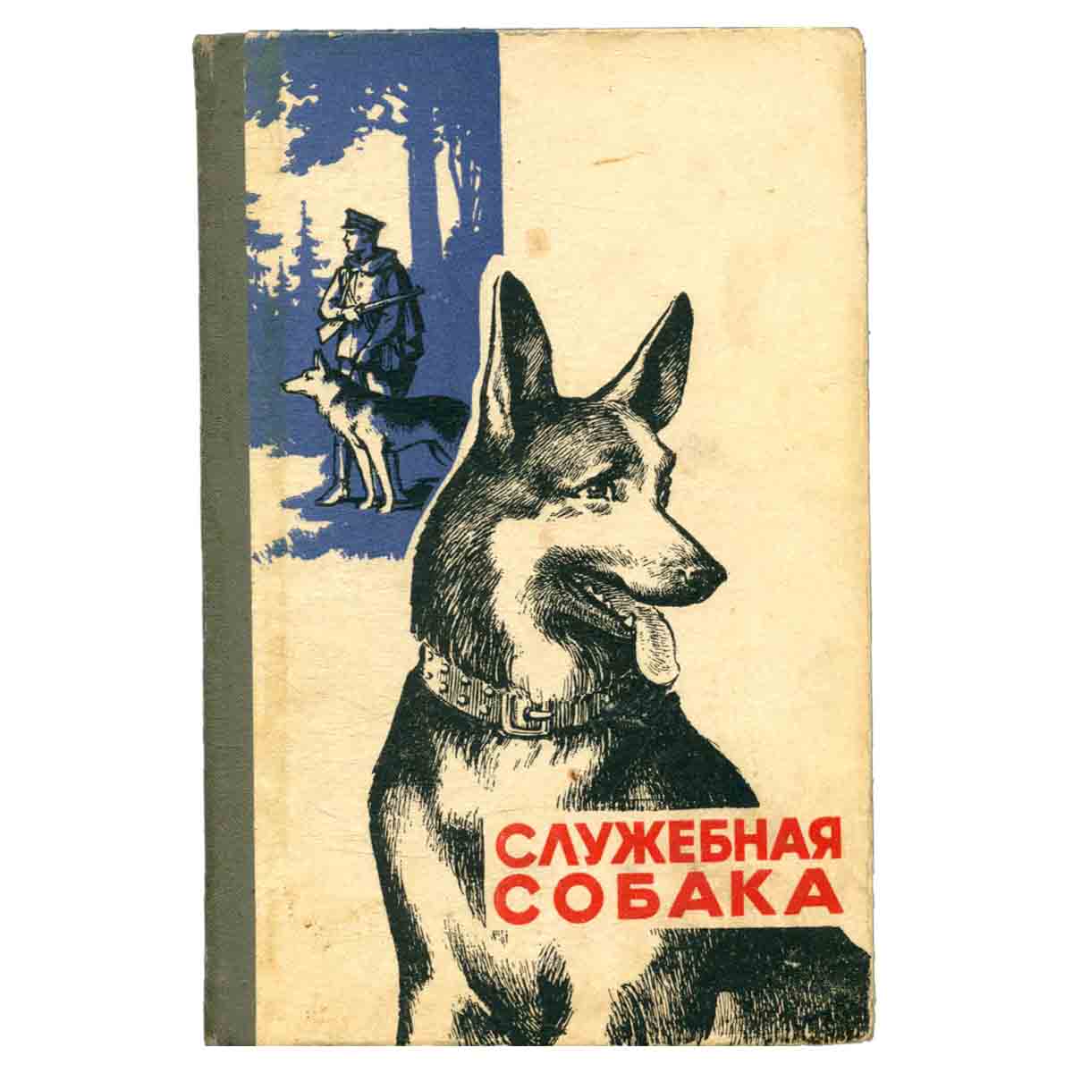 Служебная собака