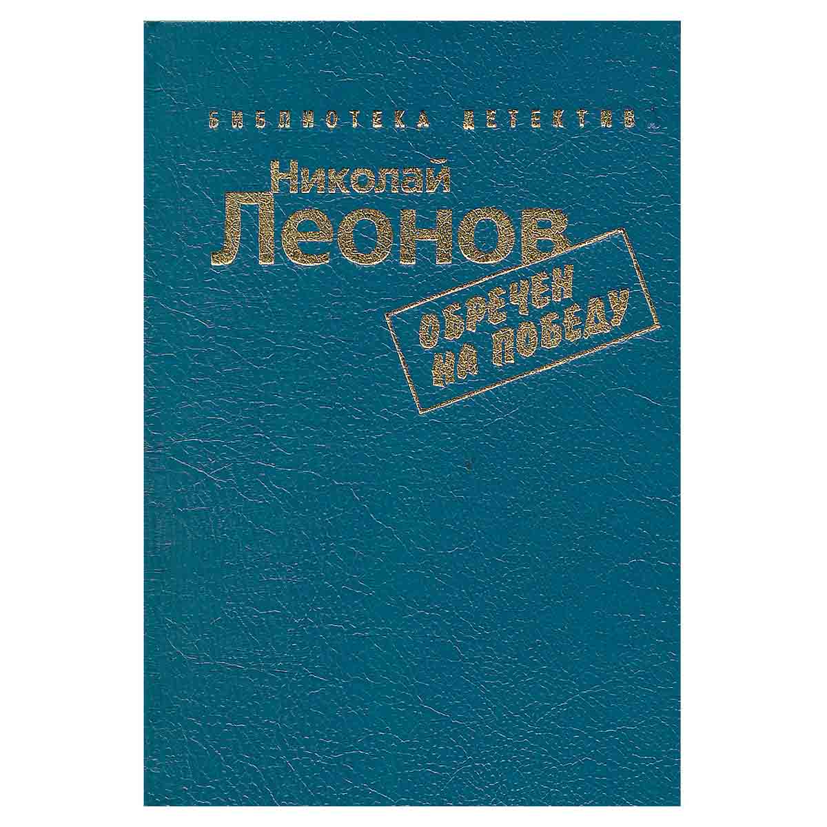 Николай Леонов. Комплект из 7 книг. Обречен на победу