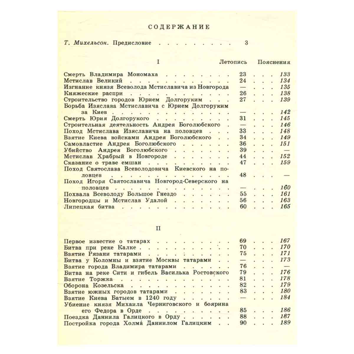 Рассказы русских летописей XII - XIV вв.