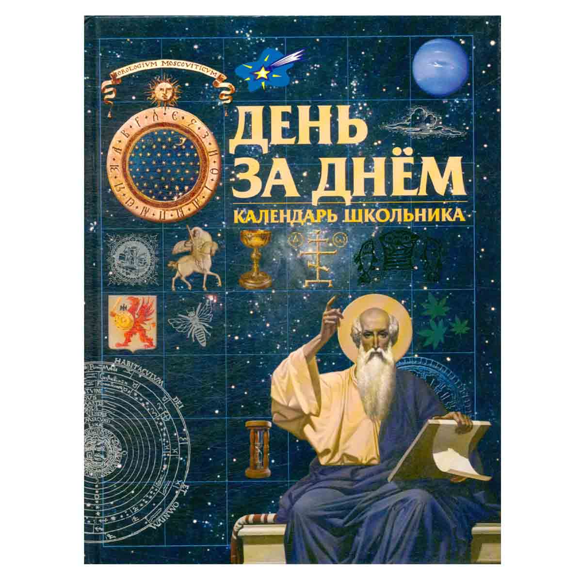 День за днем. Календарь школьника