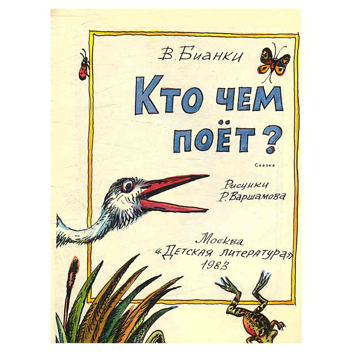 Кто чем поет?