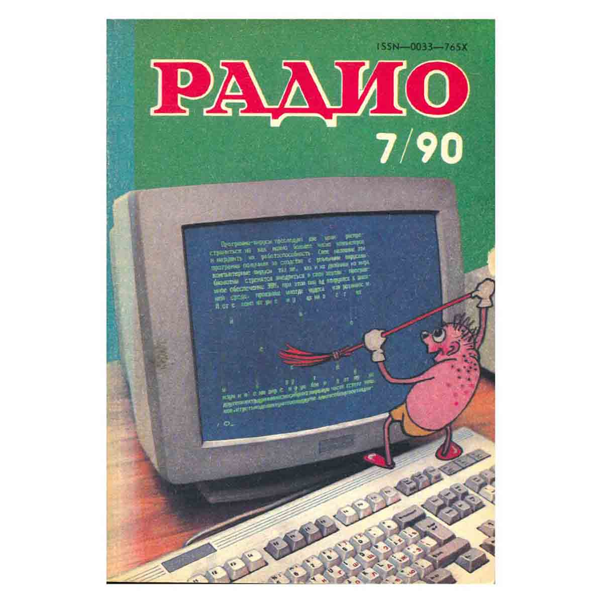 Журнал Радио. Выпуск 7, 1990