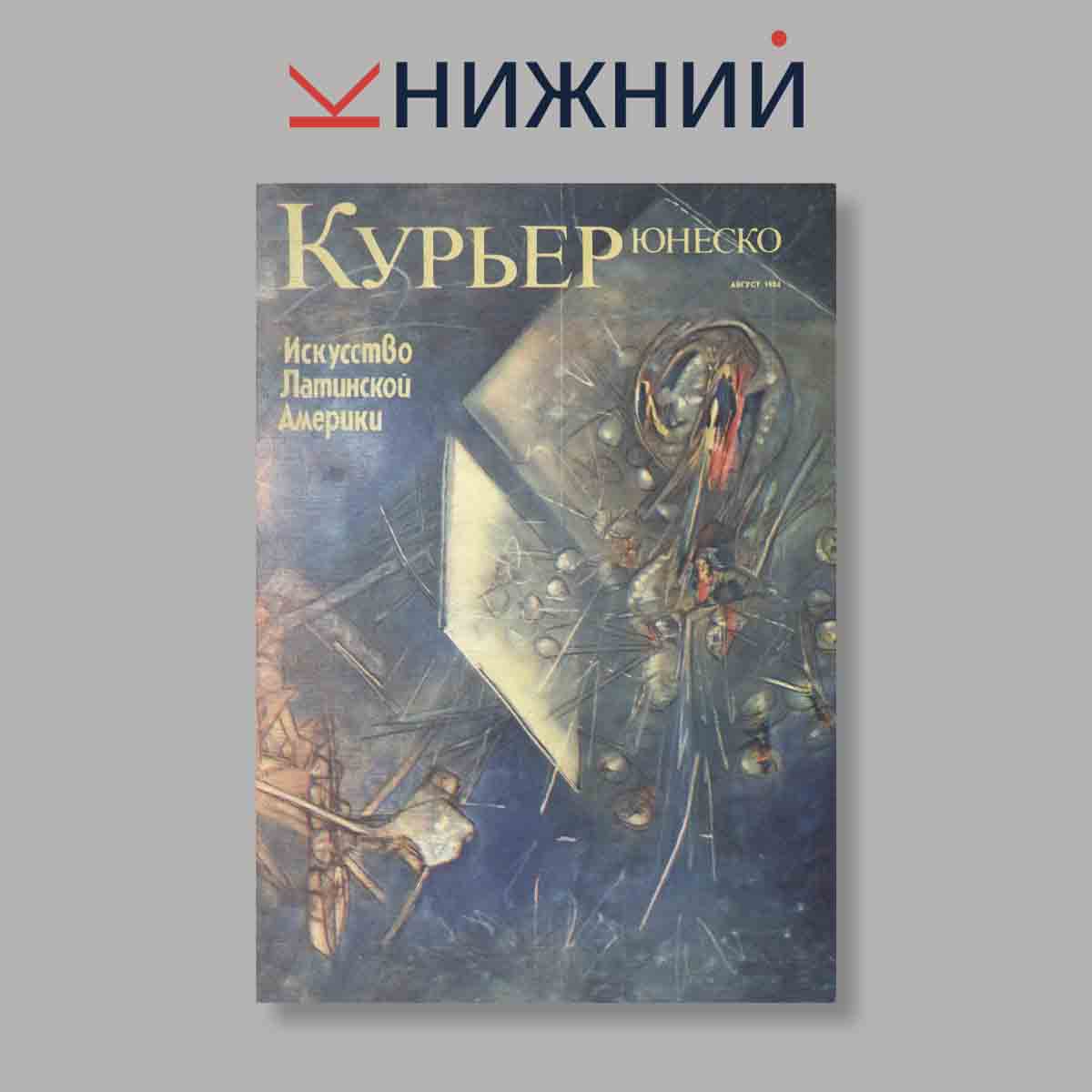 Журнал Курьер ЮНЕСКО. Выпуск № Август, 1984