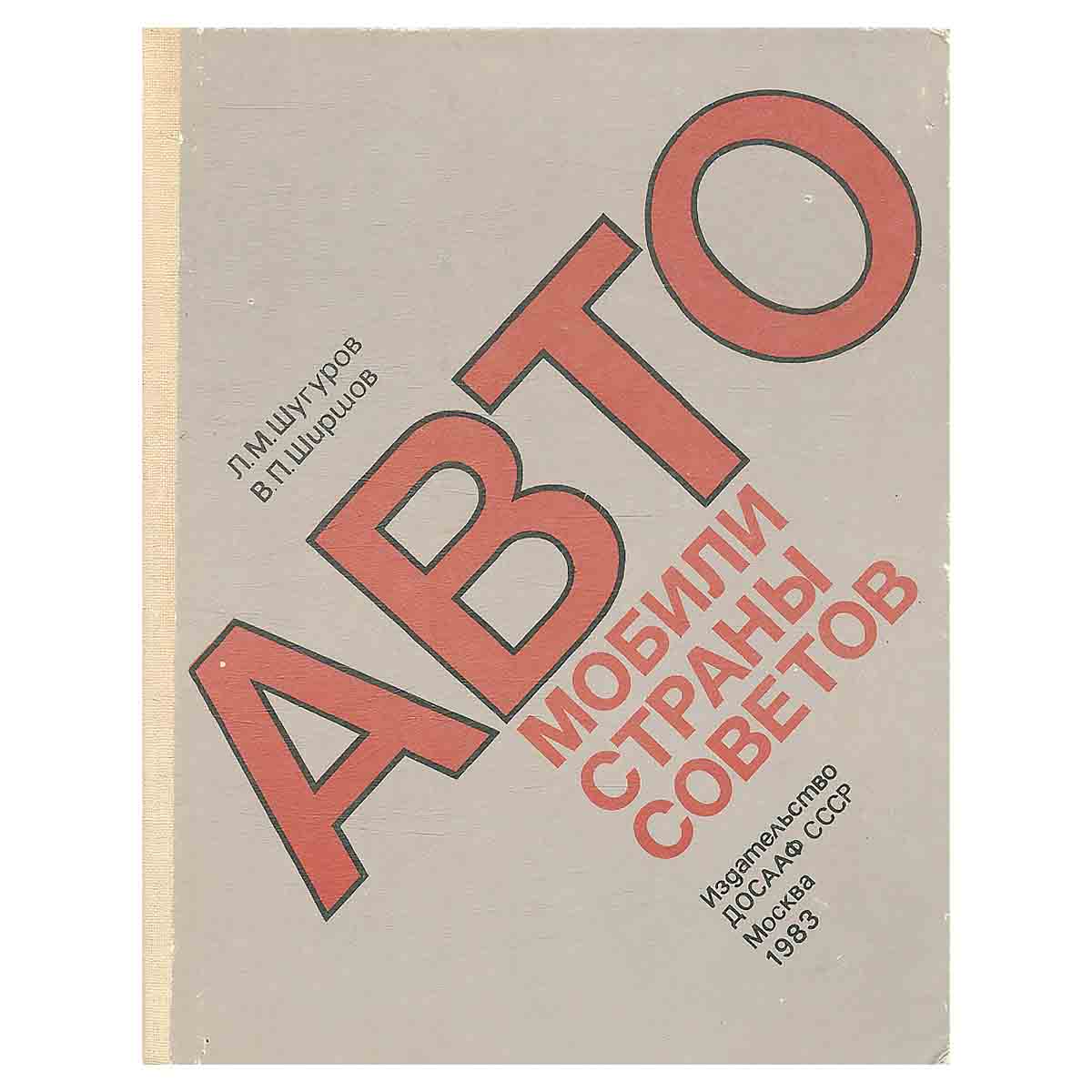 Автомобили страны советов