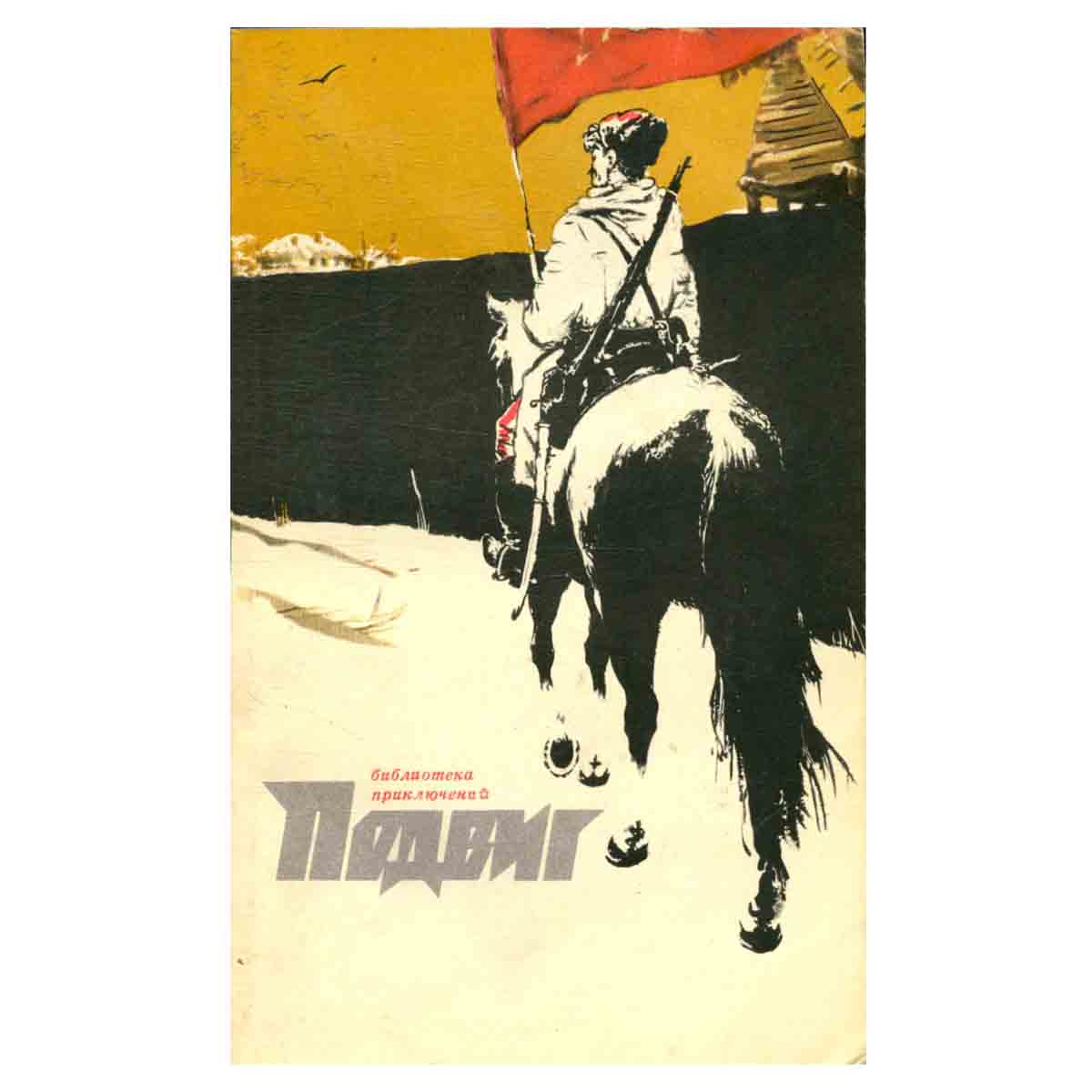Подвиг, №1, 1972