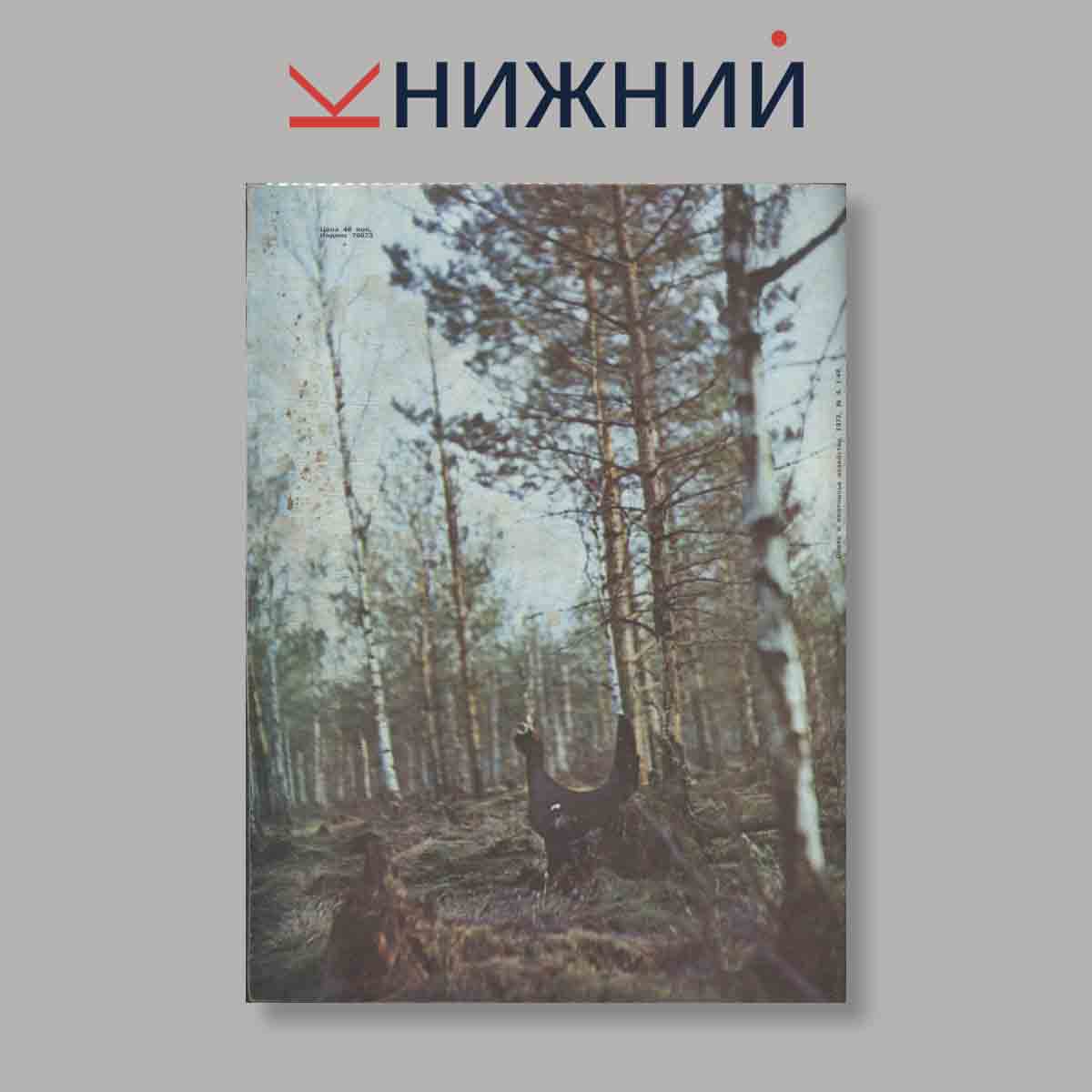 Журнал Охота и охотничье хозяйство. Выпуск № 4, 1973