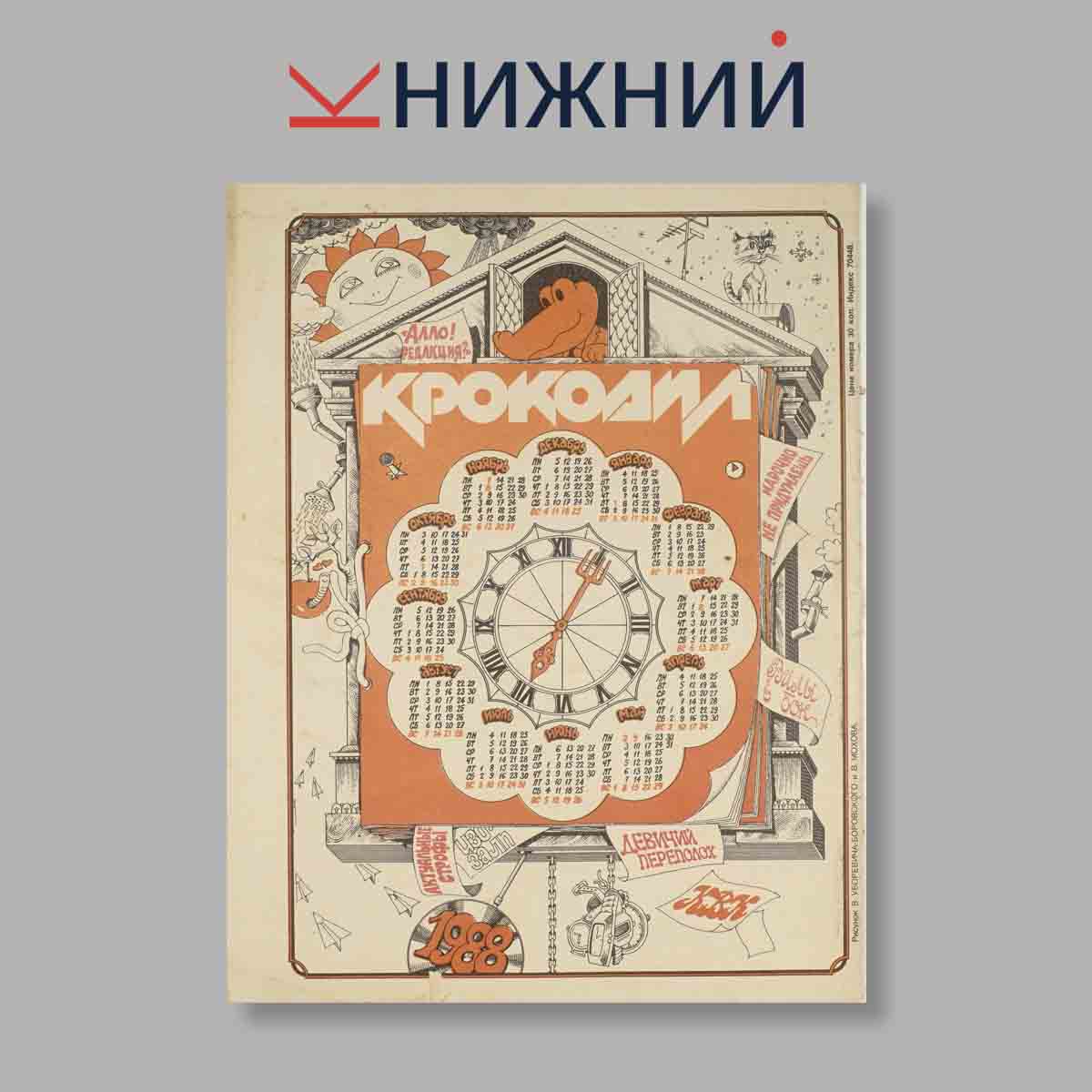 Журнал Крокодил. Выпуск № 36, 1987