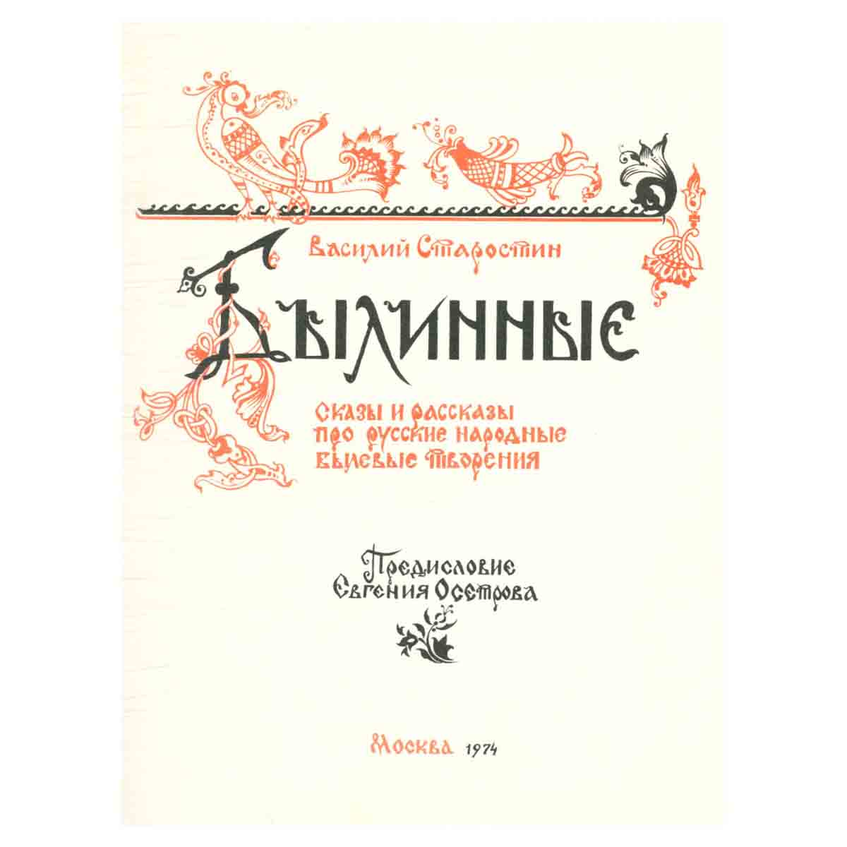 Дива Былинные