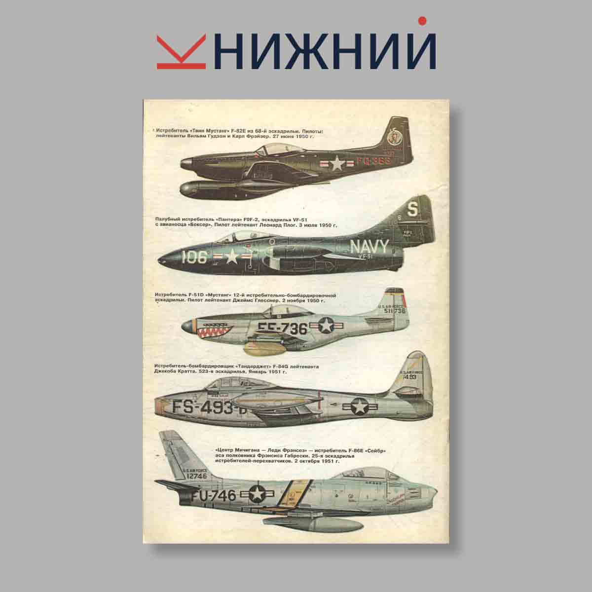 Журнал Воздушная война в Корее-2 (Глазами американцев). Выпуск № , 1997