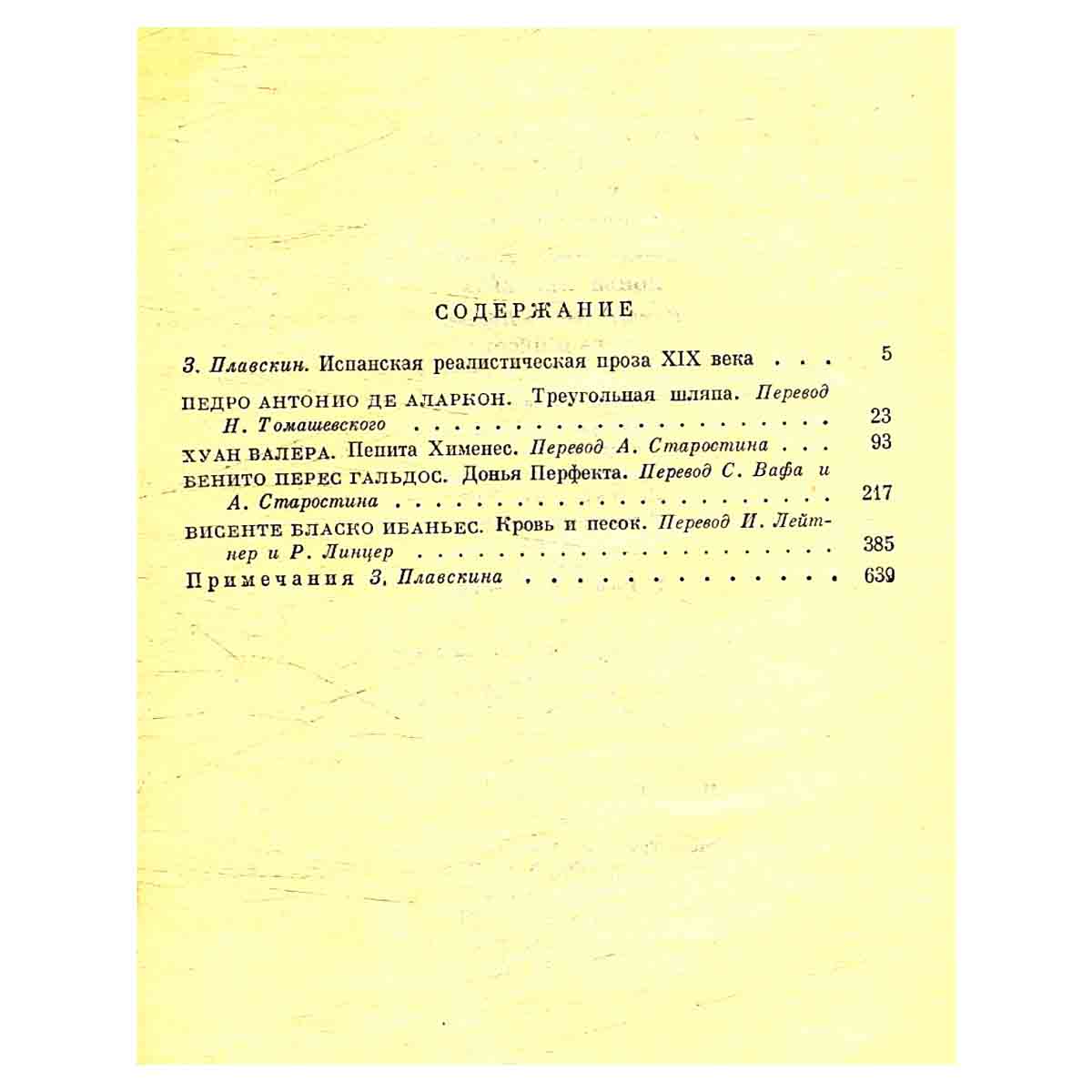 Педро Антонио де Аларкон. Треугольная шляпа. Хуан Валера. Пепита Хименес