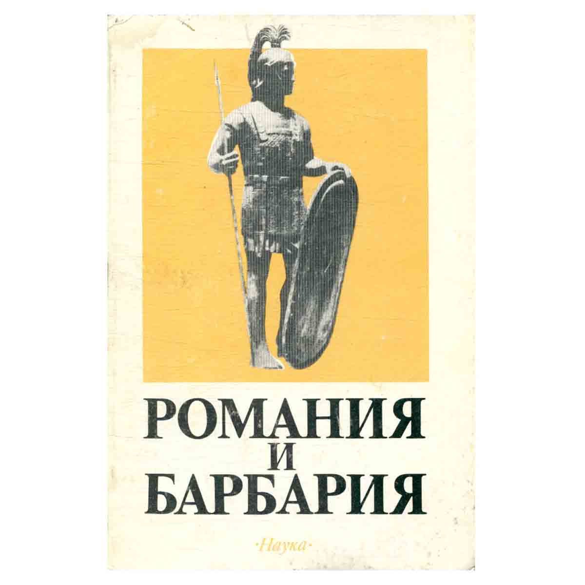 Романия и Барбария
