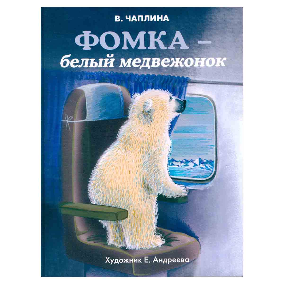 Фомка - белый медвежонок