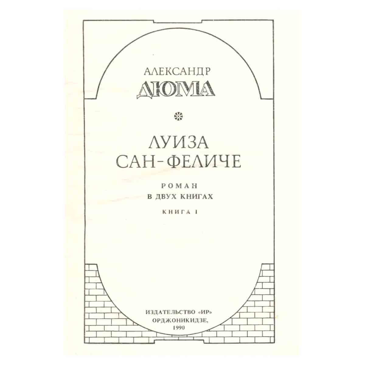 Луиза Сан-Феличе. Роман в двух книгах. Книга 1