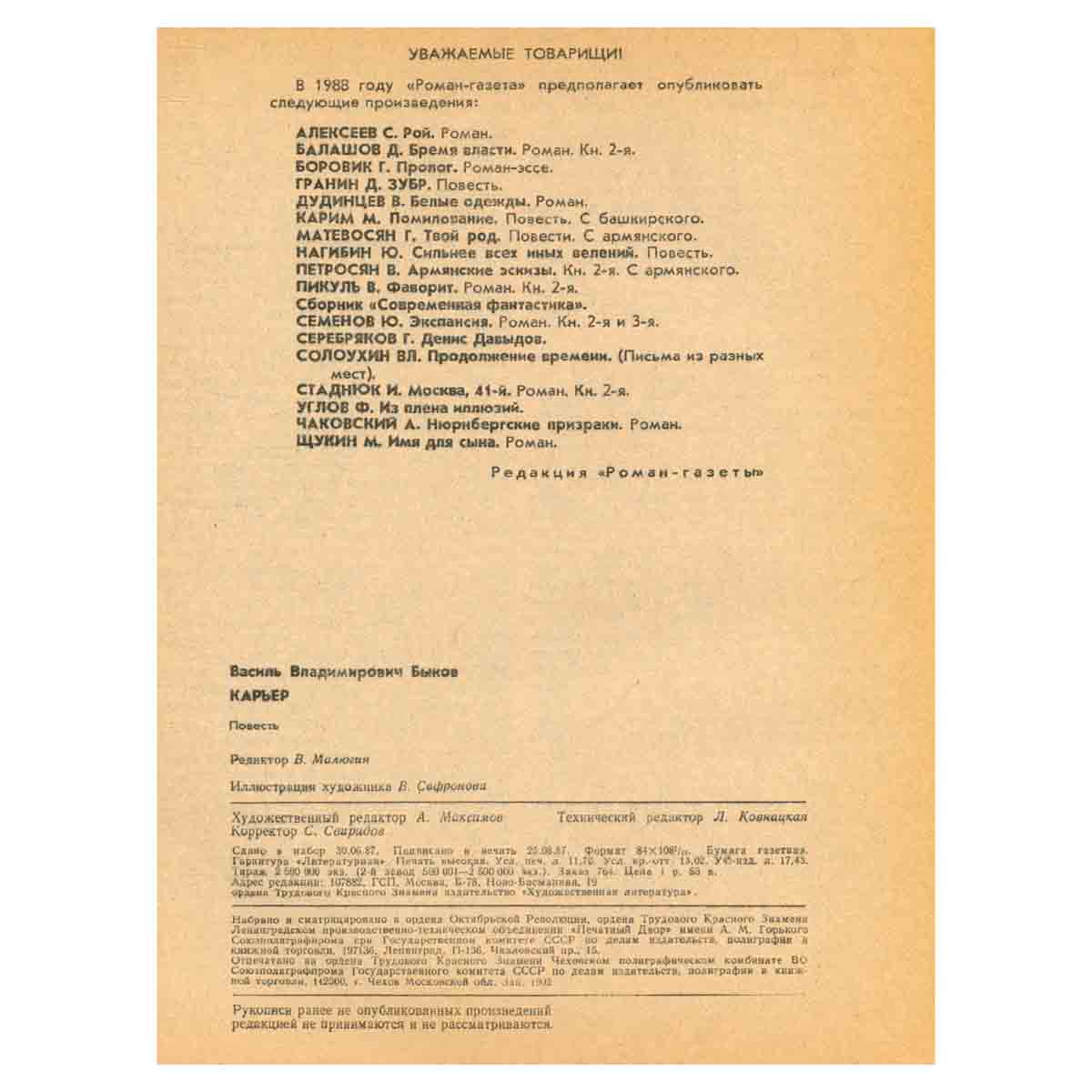 Журнал Роман-газета. № 19 (1073), 1987. Василь Быков. Карьер