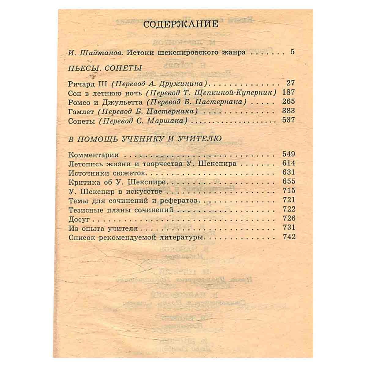 У. Шекспир. Пьесы, сонеты. Критика и комментарии. Темы и развернутые планы сочинений. Материалы для