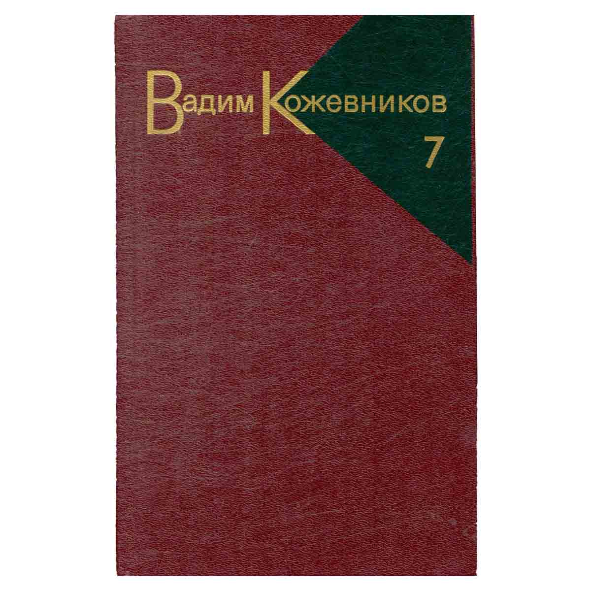 Вадим Кожевников. Собрание сочинений в девяти томах. Том 7
