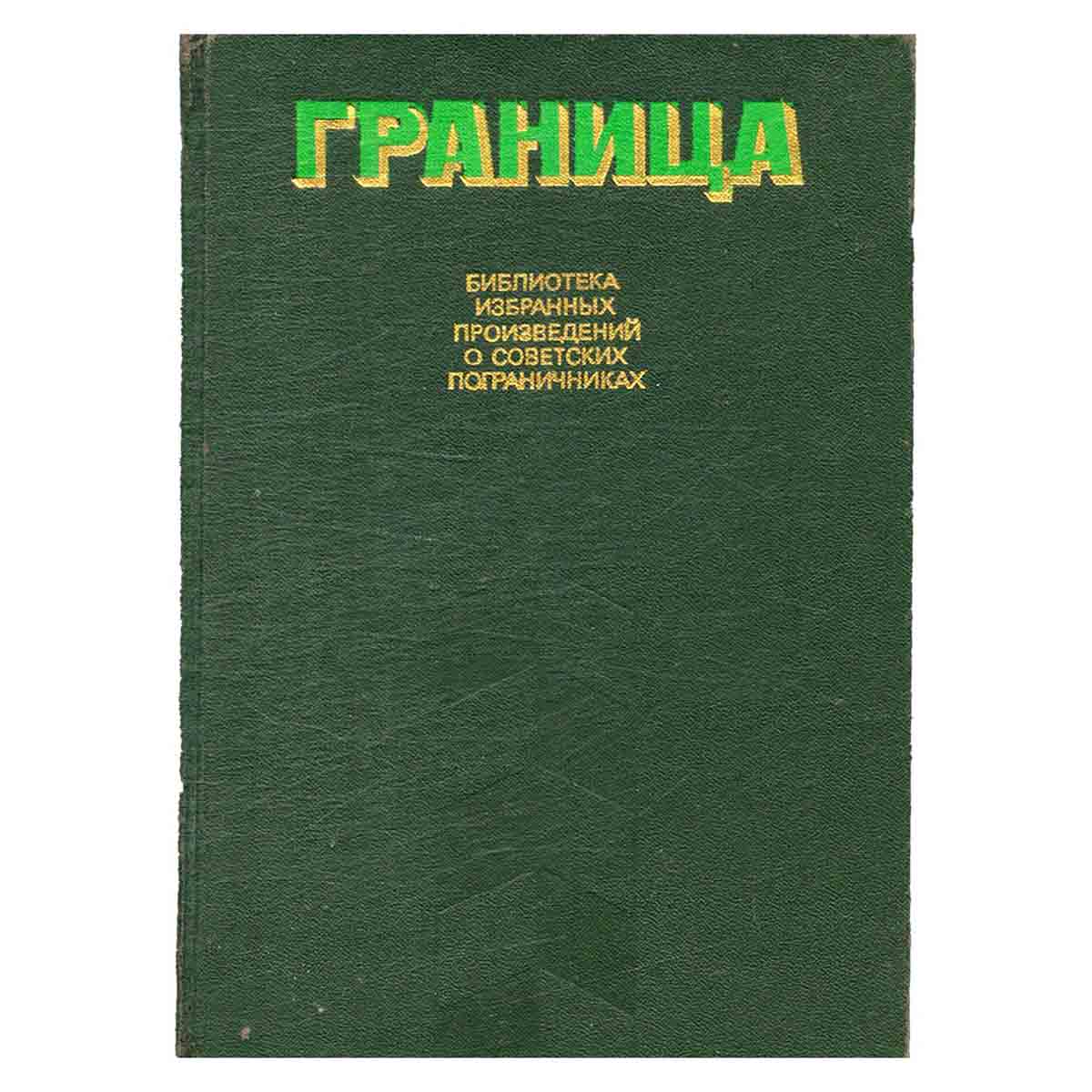 Граница. Сборник. Том 1