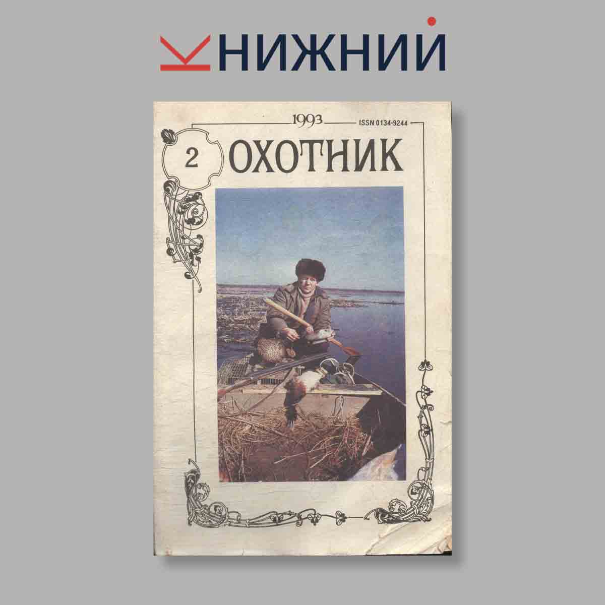 Журнал Охотник. Выпуск № 2, 1993
