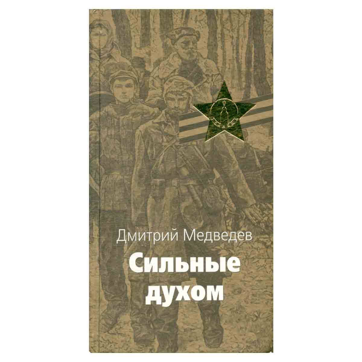 Сильные духом